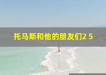 托马斯和他的朋友们2 5